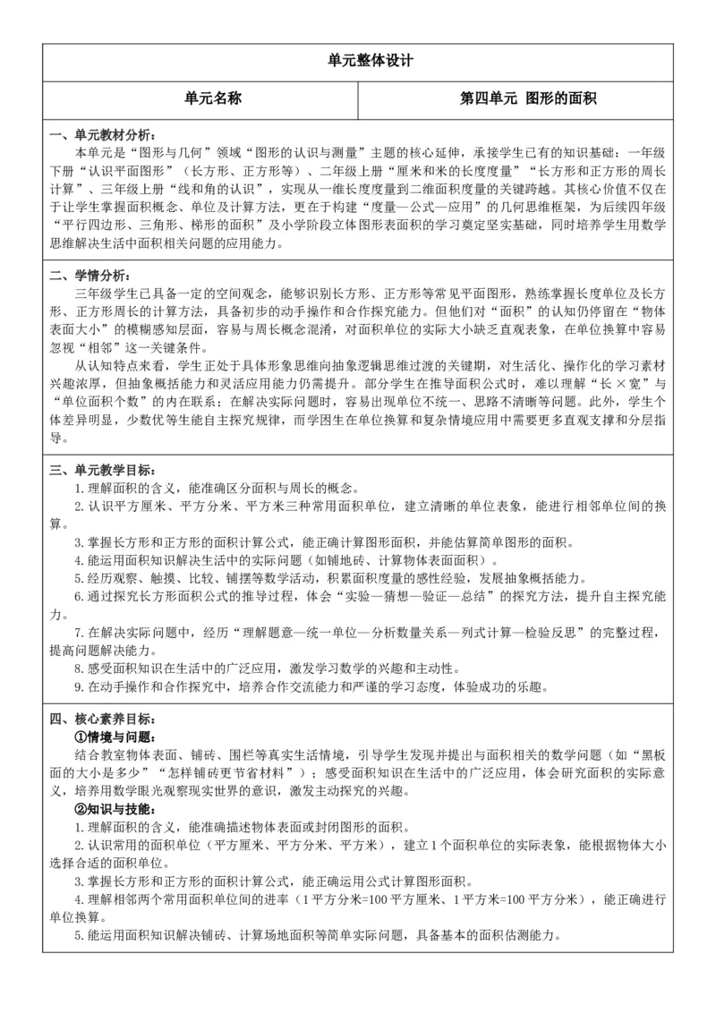 第4单元图形的面积整体分析_26春人教版数学三下_00、教案3套完整版_第2套表格式核心素养教案-全册合在一起_课课教案_第4单元图形的面积