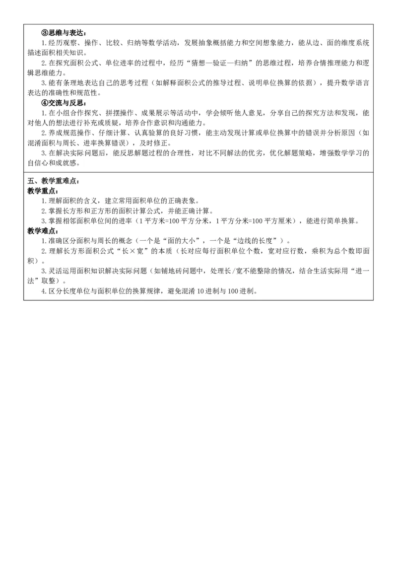 第4单元图形的面积整体分析_26春人教版数学三下_00、教案3套完整版_第2套表格式核心素养教案-全册合在一起_课课教案_第4单元图形的面积