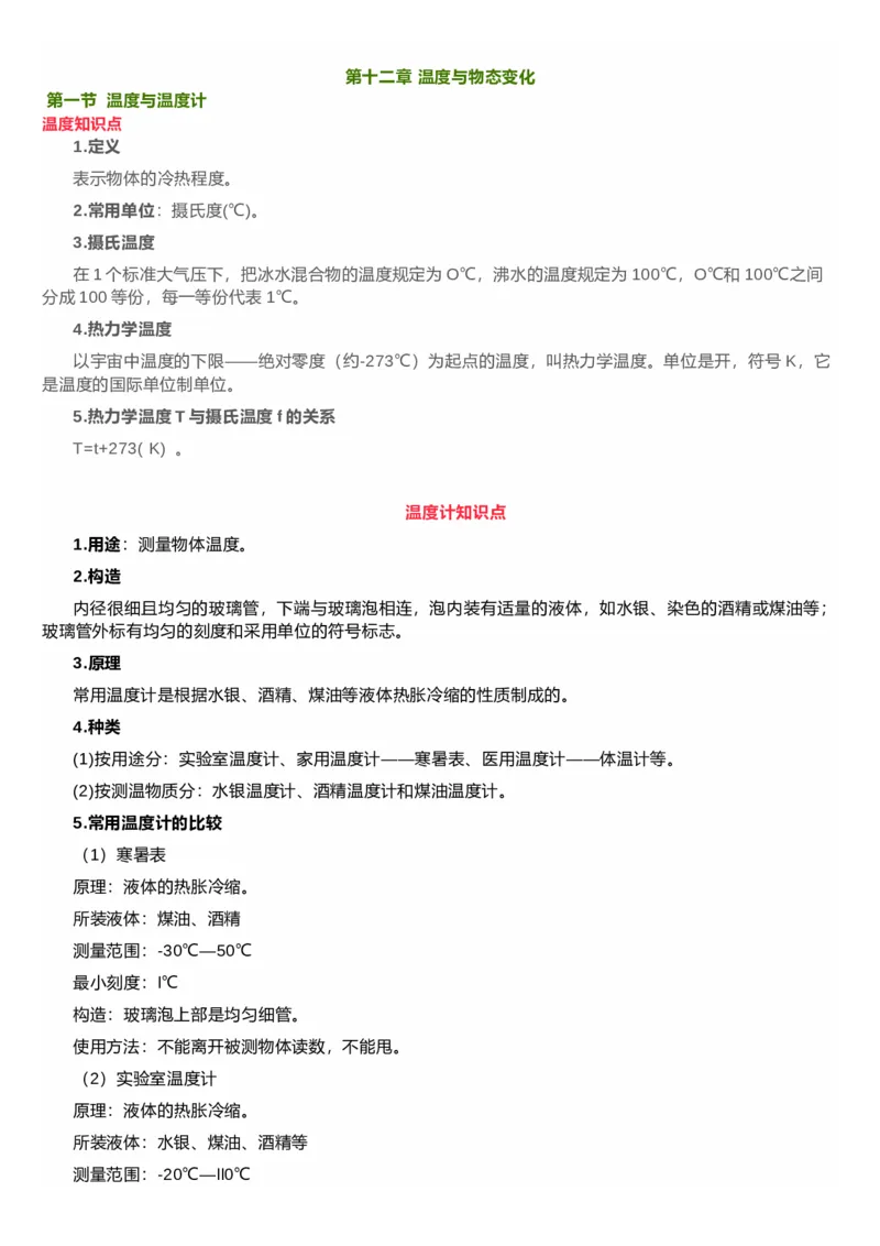 沪科技版初中物理九年级上册知识点_24秋《初中各科知识点梳理》_初中物理《知识梳理》8-9年级上下册_沪科技版初中物理8-9年级上下册知识点