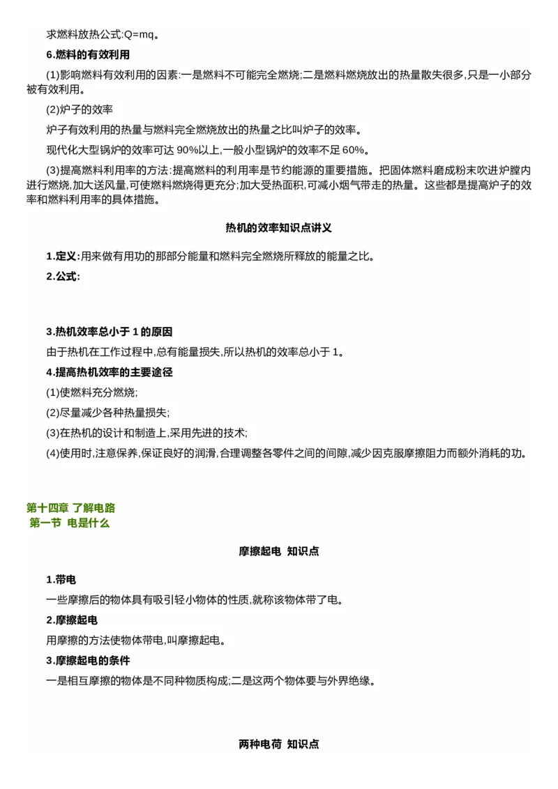 沪科技版初中物理九年级上册知识点_24秋《初中各科知识点梳理》_初中物理《知识梳理》8-9年级上下册_沪科技版初中物理8-9年级上下册知识点