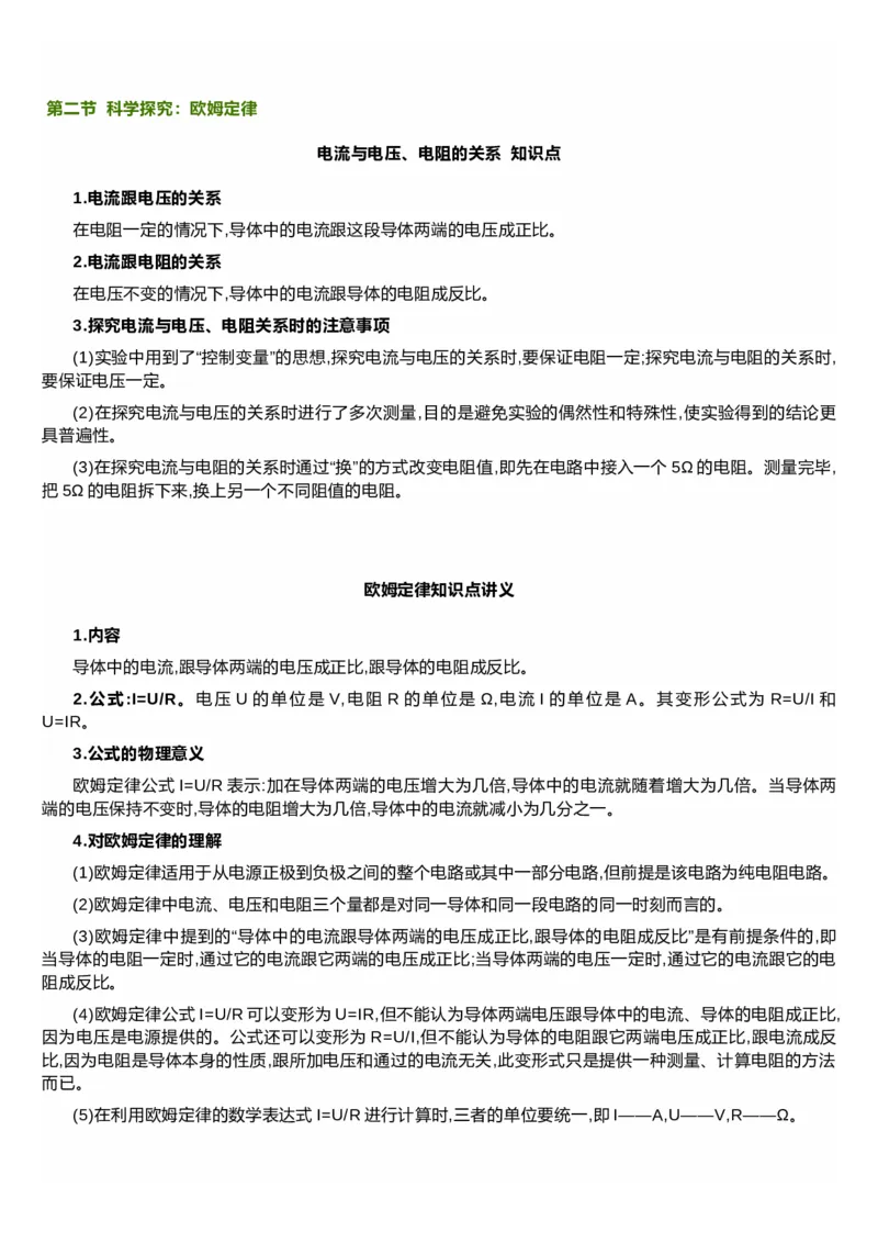 沪科技版初中物理九年级上册知识点_24秋《初中各科知识点梳理》_初中物理《知识梳理》8-9年级上下册_沪科技版初中物理8-9年级上下册知识点