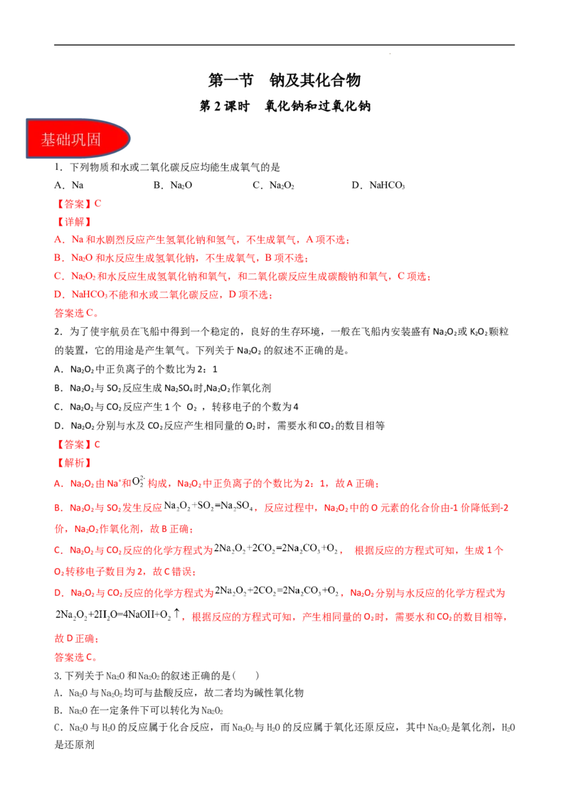 2.1.2氧化钠和过氧化钠（习题）-名课堂精选2022-2023学年高一化学同步精品备课系列（人教版2019必修第一册）（解析版）_高化_2025春-人教版高中化学_01新版高中化学必修一_习题