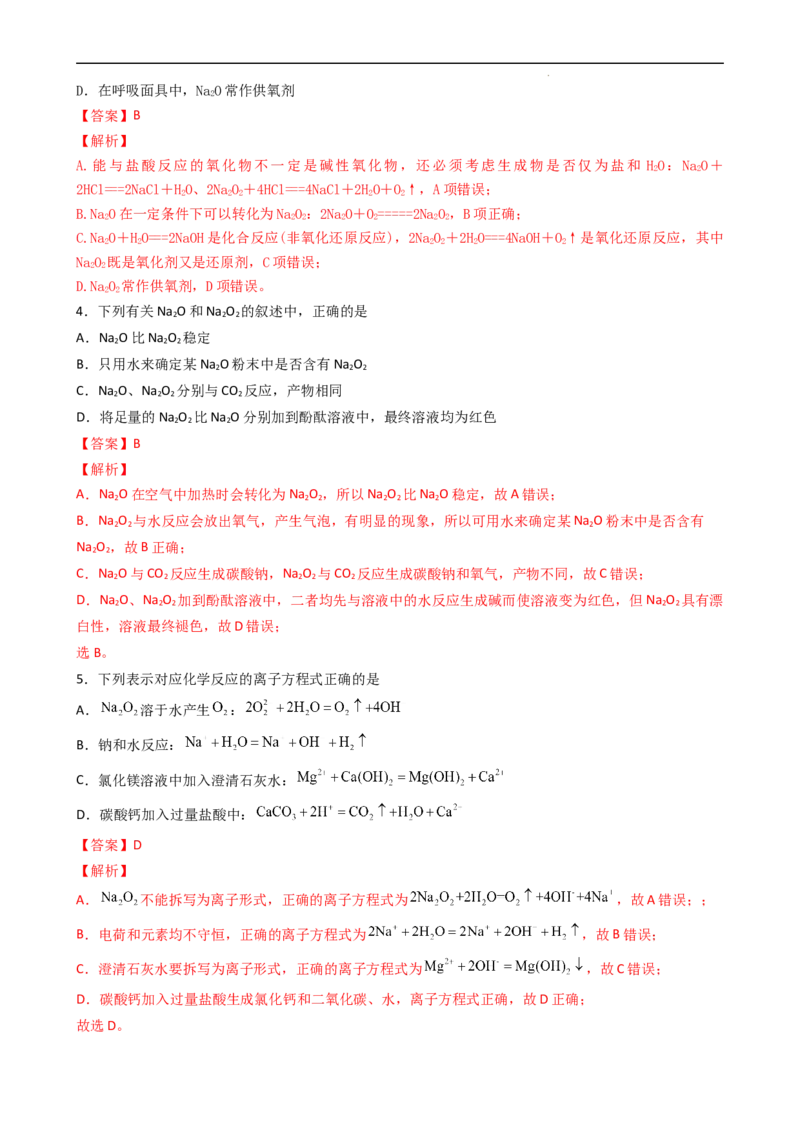 2.1.2氧化钠和过氧化钠（习题）-名课堂精选2022-2023学年高一化学同步精品备课系列（人教版2019必修第一册）（解析版）_高化_2025春-人教版高中化学_01新版高中化学必修一_习题