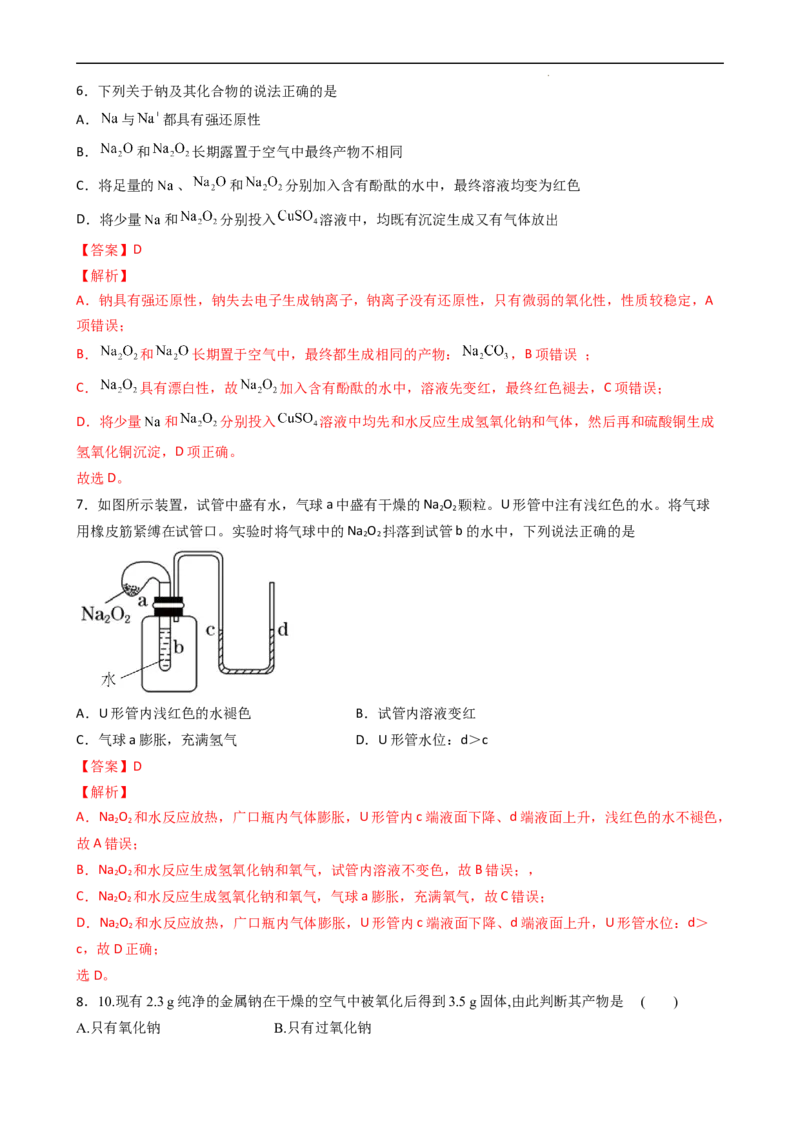 2.1.2氧化钠和过氧化钠（习题）-名课堂精选2022-2023学年高一化学同步精品备课系列（人教版2019必修第一册）（解析版）_高化_2025春-人教版高中化学_01新版高中化学必修一_习题