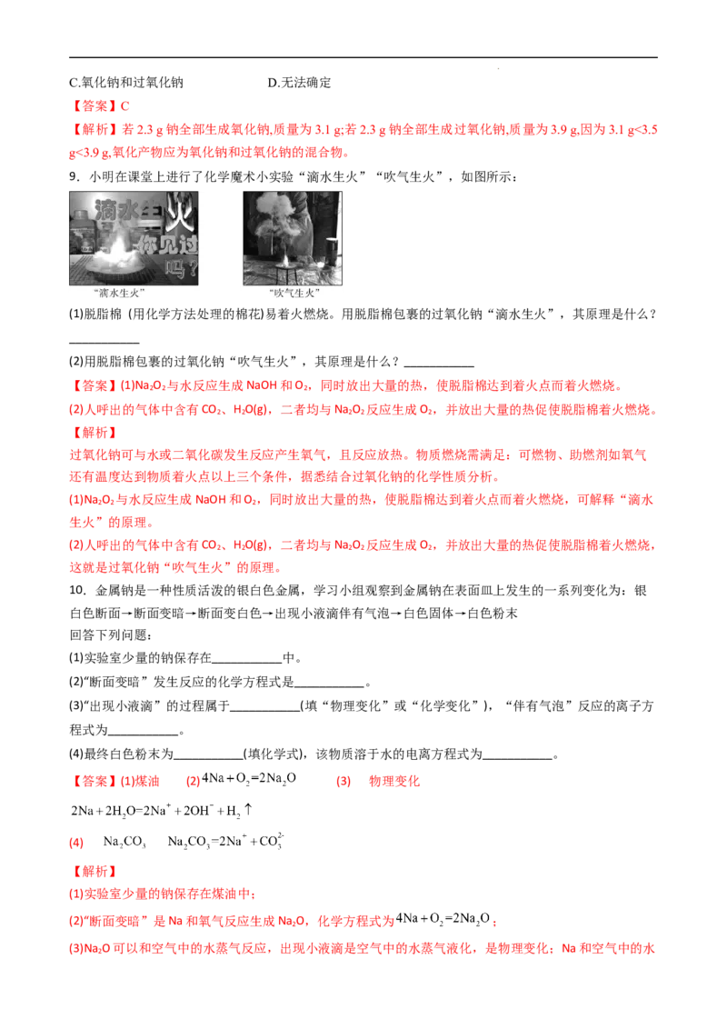 2.1.2氧化钠和过氧化钠（习题）-名课堂精选2022-2023学年高一化学同步精品备课系列（人教版2019必修第一册）（解析版）_高化_2025春-人教版高中化学_01新版高中化学必修一_习题