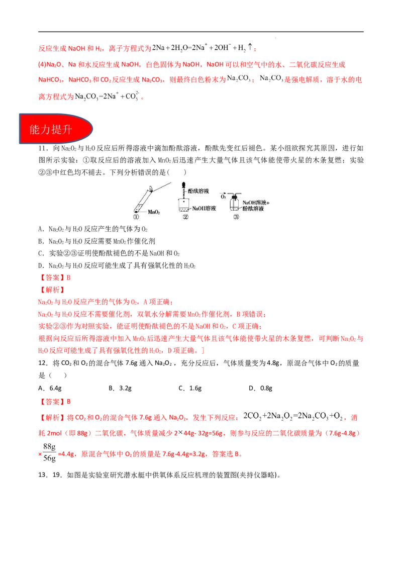 2.1.2氧化钠和过氧化钠（习题）-名课堂精选2022-2023学年高一化学同步精品备课系列（人教版2019必修第一册）（解析版）_高化_2025春-人教版高中化学_01新版高中化学必修一_习题