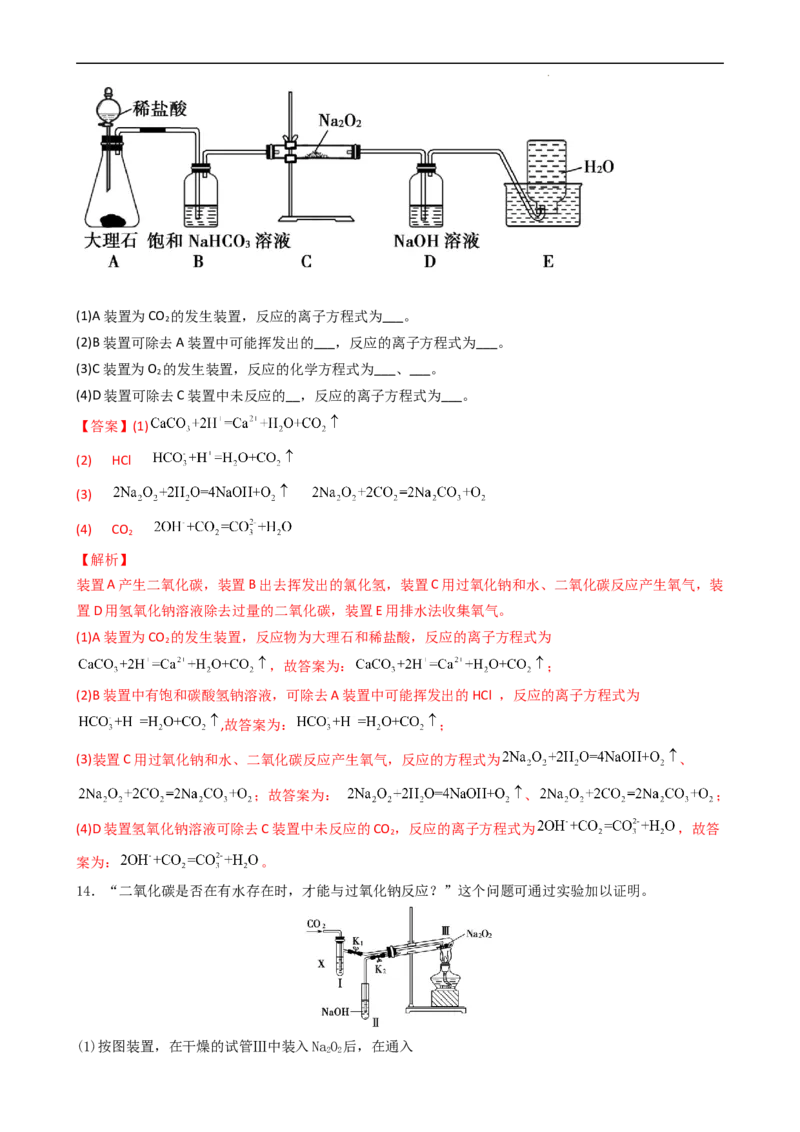 2.1.2氧化钠和过氧化钠（习题）-名课堂精选2022-2023学年高一化学同步精品备课系列（人教版2019必修第一册）（解析版）_高化_2025春-人教版高中化学_01新版高中化学必修一_习题