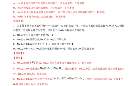 2.1.2氧化钠和过氧化钠（习题）-名课堂精选2022-2023学年高一化学同步精品备课系列（人教版2019必修第一册）（解析版）_高化_2025春-人教版高中化学_01新版高中化学必修一_习题