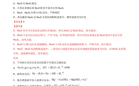 2.1.2氧化钠和过氧化钠（习题）-名课堂精选2022-2023学年高一化学同步精品备课系列（人教版2019必修第一册）（解析版）_高化_2025春-人教版高中化学_01新版高中化学必修一_习题