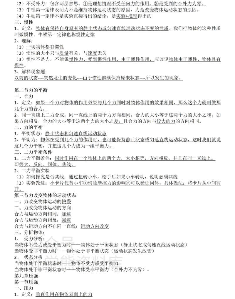 教科版初中物理八年级下册_24秋《初中各科知识点梳理》_初中物理《知识梳理》8-9年级上下册_教科版初中物理8-9年级上下册知识点