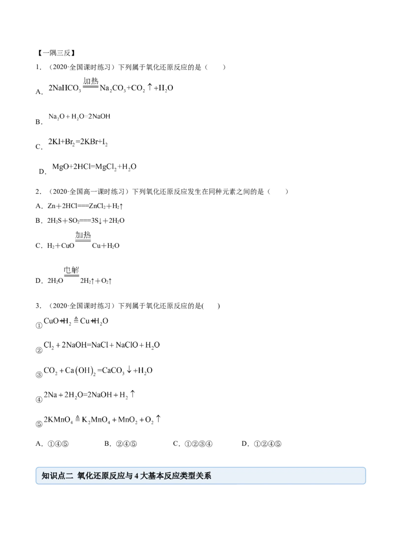 1.3.1氧化还原反应（精讲）-（人教版）原卷版_高化_595801221724高中化学新人教版选择性必修一二三电子版教案PPT课件高中试卷_必修一册（人教版）_专项练习