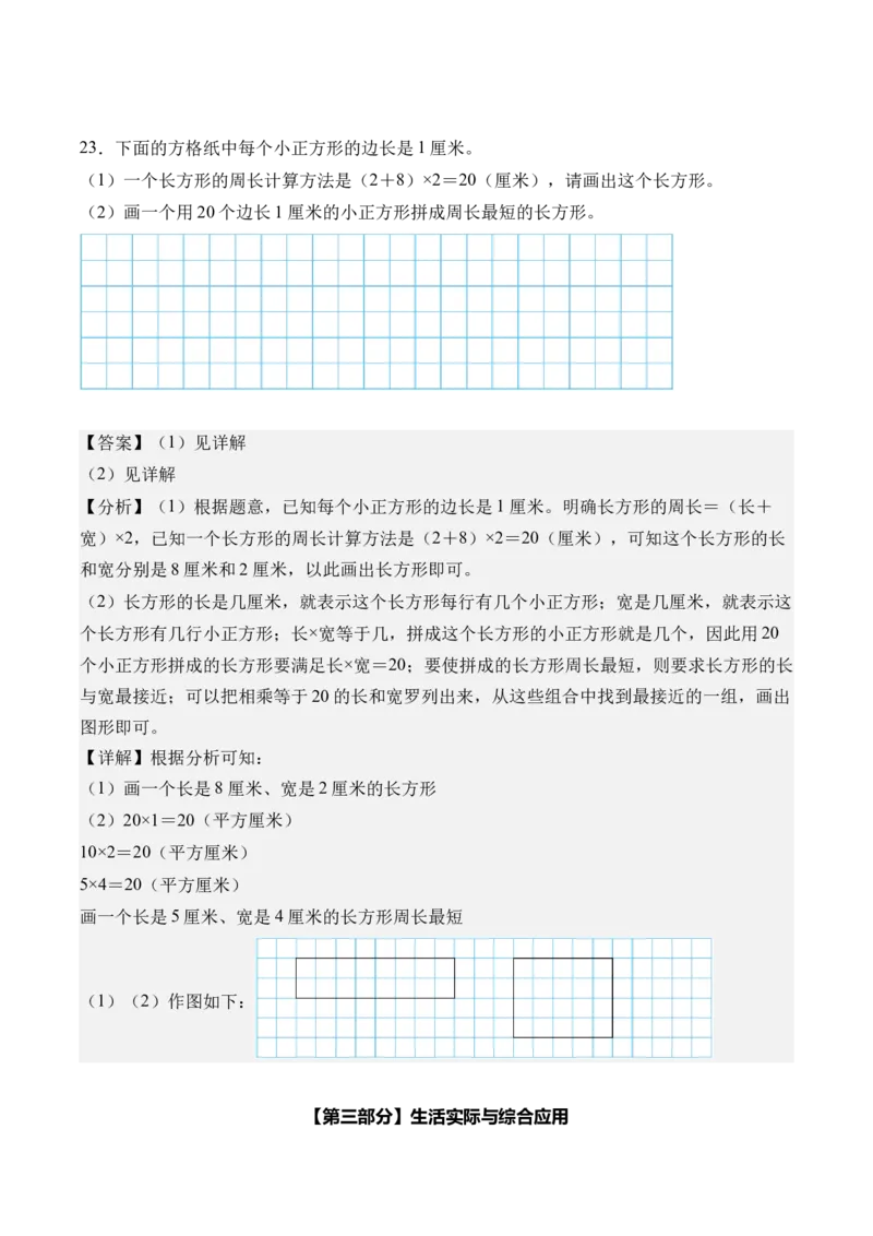 第三单元长方形和正方形（单元自测&bull;提高卷）（新教材）（参考解析）_26春人教版数学三下_00、更新资料3月18日_单元复习专项-K48_2026版