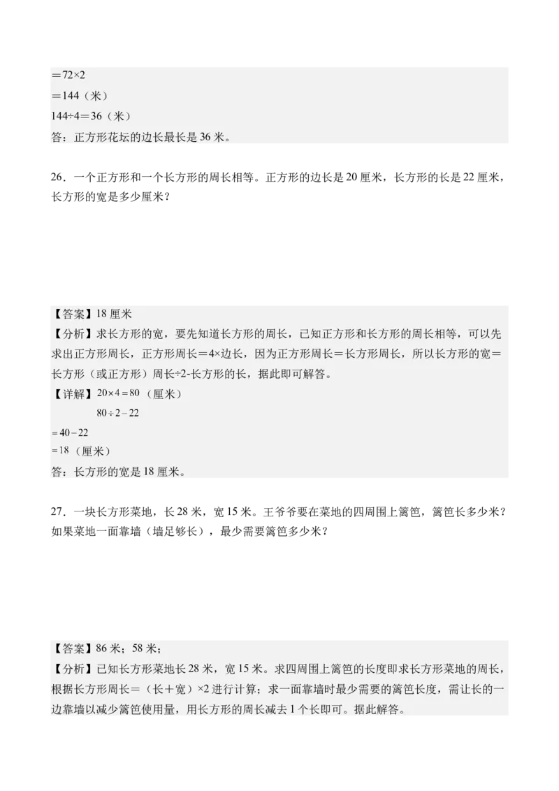 第三单元长方形和正方形（单元自测&bull;提高卷）（新教材）（参考解析）_26春人教版数学三下_00、更新资料3月18日_单元复习专项-K48_2026版