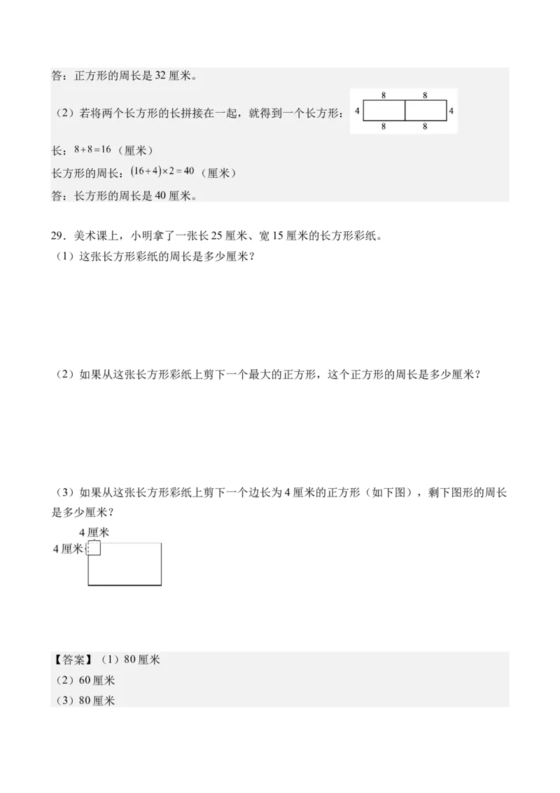 第三单元长方形和正方形（单元自测&bull;提高卷）（新教材）（参考解析）_26春人教版数学三下_00、更新资料3月18日_单元复习专项-K48_2026版