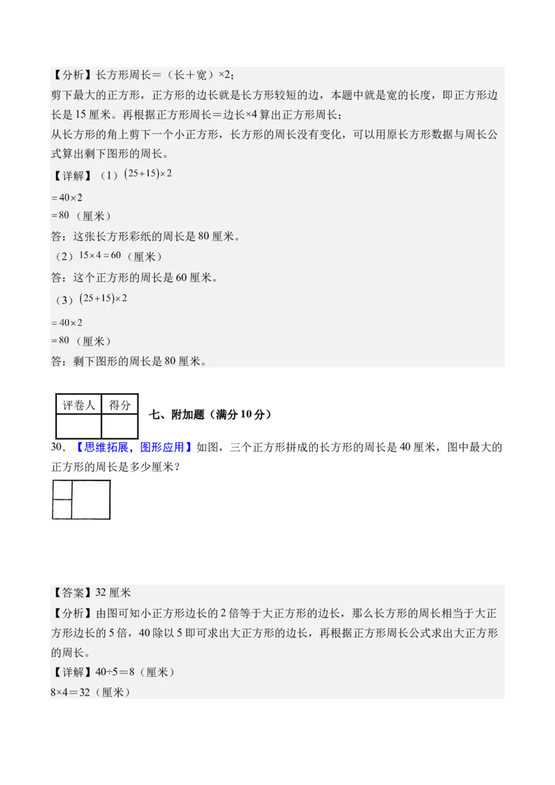 第三单元长方形和正方形（单元自测&bull;提高卷）（新教材）（参考解析）_26春人教版数学三下_00、更新资料3月18日_单元复习专项-K48_2026版