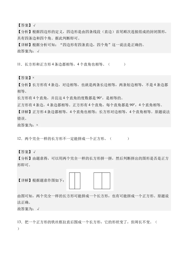 第三单元长方形和正方形（单元自测&bull;提高卷）（新教材）（参考解析）_26春人教版数学三下_00、更新资料3月18日_单元复习专项-K48_2026版