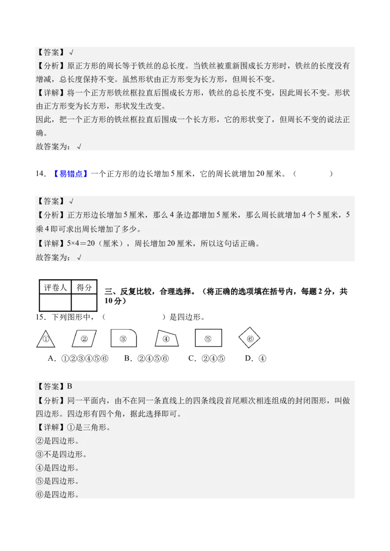第三单元长方形和正方形（单元自测&bull;提高卷）（新教材）（参考解析）_26春人教版数学三下_00、更新资料3月18日_单元复习专项-K48_2026版