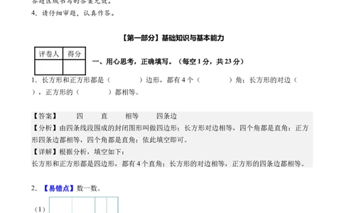 第三单元长方形和正方形（单元自测&bull;提高卷）（新教材）（参考解析）_26春人教版数学三下_00、更新资料3月18日_单元复习专项-K48_2026版