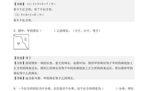 第三单元长方形和正方形（单元自测&bull;提高卷）（新教材）（参考解析）_26春人教版数学三下_00、更新资料3月18日_单元复习专项-K48_2026版