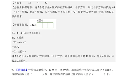 第三单元长方形和正方形（单元自测&bull;提高卷）（新教材）（参考解析）_26春人教版数学三下_00、更新资料3月18日_单元复习专项-K48_2026版