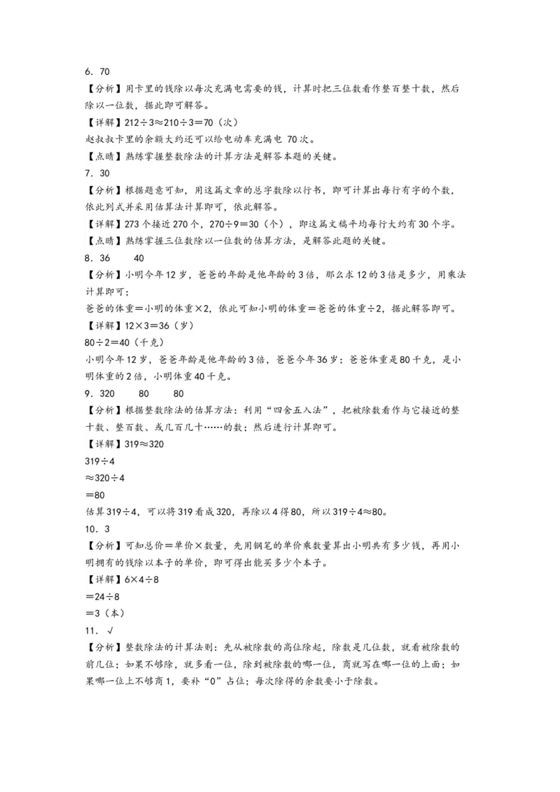 第二单元除数是一位数的除法（提升卷）-（答案解析）（人教版）_26春人教版数学三下_19、赠送其它资料_新建文件夹_三年级数学下册（人教版）_知识解读+题型专练-T2