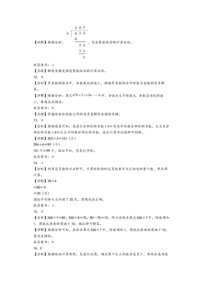 第二单元除数是一位数的除法（提升卷）-（答案解析）（人教版）_26春人教版数学三下_19、赠送其它资料_新建文件夹_三年级数学下册（人教版）_知识解读+题型专练-T2