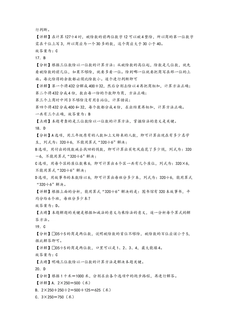 第二单元除数是一位数的除法（提升卷）-（答案解析）（人教版）_26春人教版数学三下_19、赠送其它资料_新建文件夹_三年级数学下册（人教版）_知识解读+题型专练-T2