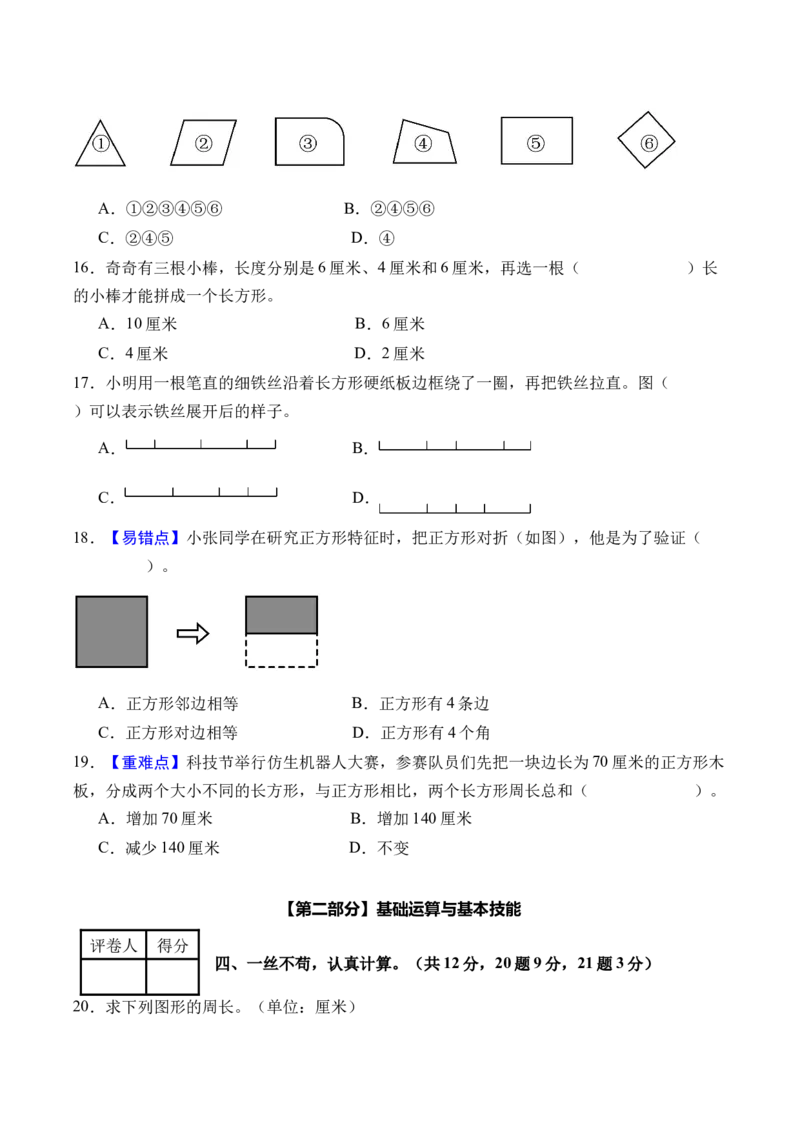 第三单元长方形和正方形（单元自测&bull;提高卷）（新教材）（A4版）_26春人教版数学三下_00、更新资料3月18日_单元复习专项-K48_2026版