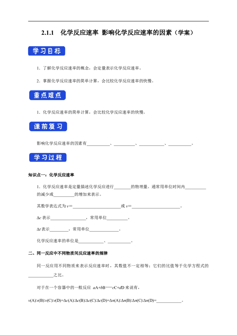2.1.1化学反应速率影响化学反应速率的因素（学案）-2020-2021学年上学期高二化学同步精品课堂（新教材人教版选择性必修1）_高化_2025春-人教版高中化学_03新版高中化学选择性必修1