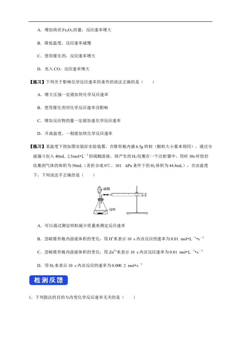 2.1.1化学反应速率影响化学反应速率的因素（学案）-2020-2021学年上学期高二化学同步精品课堂（新教材人教版选择性必修1）_高化_2025春-人教版高中化学_03新版高中化学选择性必修1