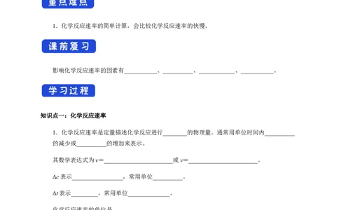 2.1.1化学反应速率影响化学反应速率的因素（学案）-2020-2021学年上学期高二化学同步精品课堂（新教材人教版选择性必修1）_高化_2025春-人教版高中化学_03新版高中化学选择性必修1