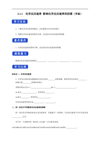 2.1.1化学反应速率影响化学反应速率的因素（学案）-2020-2021学年上学期高二化学同步精品课堂（新教材人教版选择性必修1）_高化_2025春-人教版高中化学_03新版高中化学选择性必修1