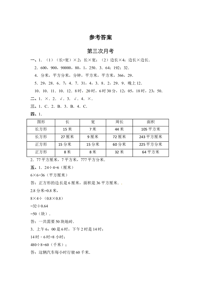 精品三年级下册数学月考三全优测评卷人教版（含答案）_26春人教版数学三下_19、赠送其它资料_新建文件夹_三年级数学下册（人教版）_期中+期末-K149_月考试卷