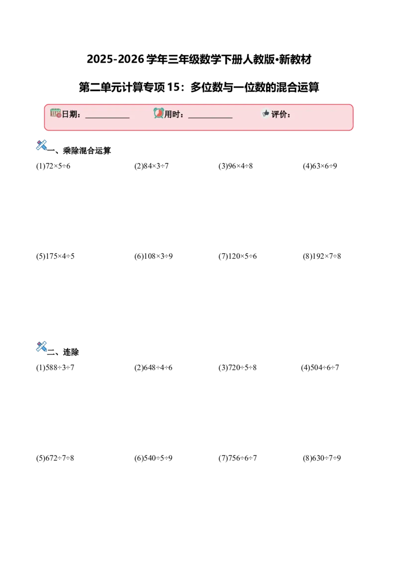 第二单元计算专项15：多位数与一位数的混合运算新教材_26春人教版数学三下_00、更新资料3月18日_计算题专项-T1(1)_2026版