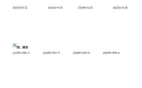 第二单元计算专项15：多位数与一位数的混合运算新教材_26春人教版数学三下_00、更新资料3月18日_计算题专项-T1(1)_2026版