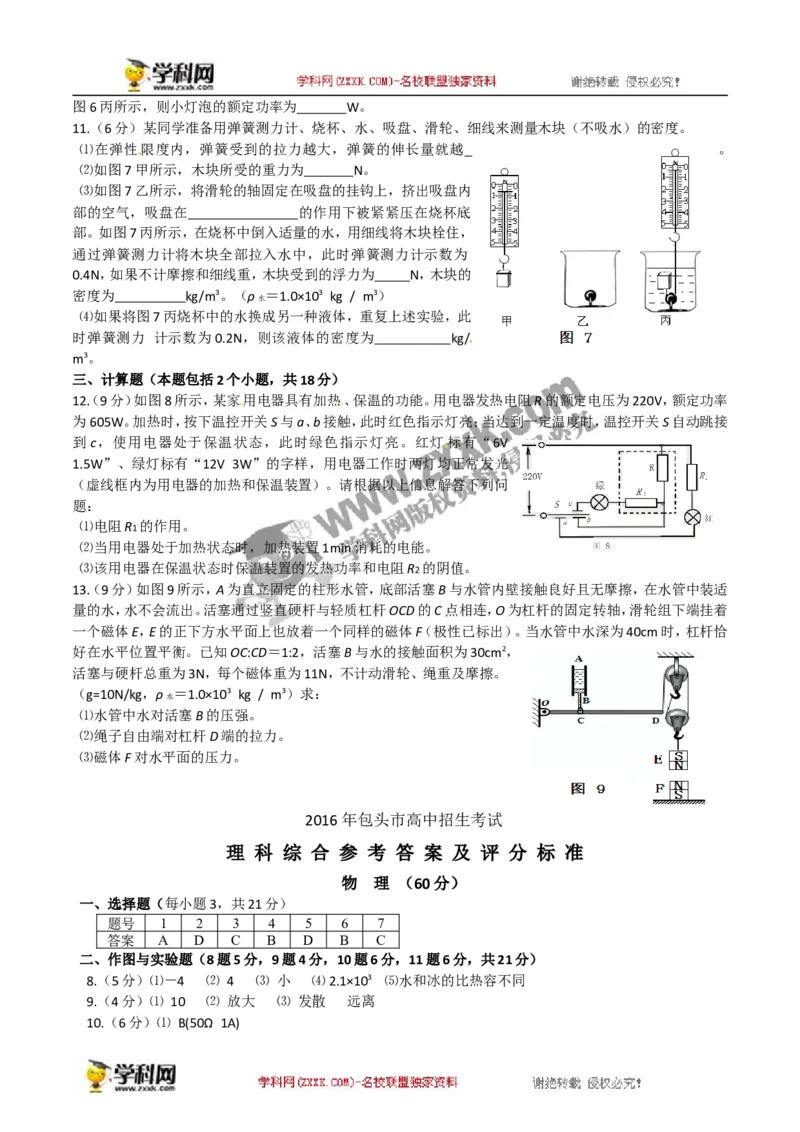 2016内蒙古包头物理试卷+答案(word整理版)-d582883c22e2_内蒙古中考真题_内蒙古中考真题+答案解析2013-2024_初中物理历年真题（2013-2024）