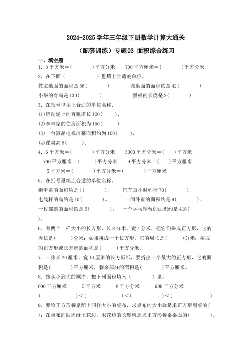 （配套训练）专题03面积的综合练习-（人教版）_26春人教版数学三下_00、更新资料3月18日_计算题专项-T1(1)_2025版_（配套训练）专题03面积的综合练习-（人教版）