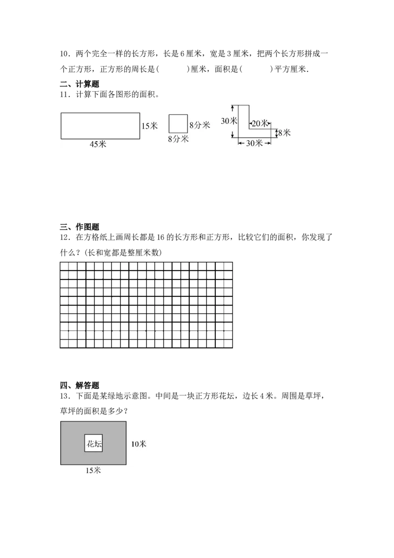 （配套训练）专题03面积的综合练习-（人教版）_26春人教版数学三下_00、更新资料3月18日_计算题专项-T1(1)_2025版_（配套训练）专题03面积的综合练习-（人教版）