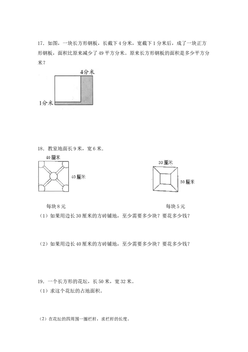 （配套训练）专题03面积的综合练习-（人教版）_26春人教版数学三下_00、更新资料3月18日_计算题专项-T1(1)_2025版_（配套训练）专题03面积的综合练习-（人教版）