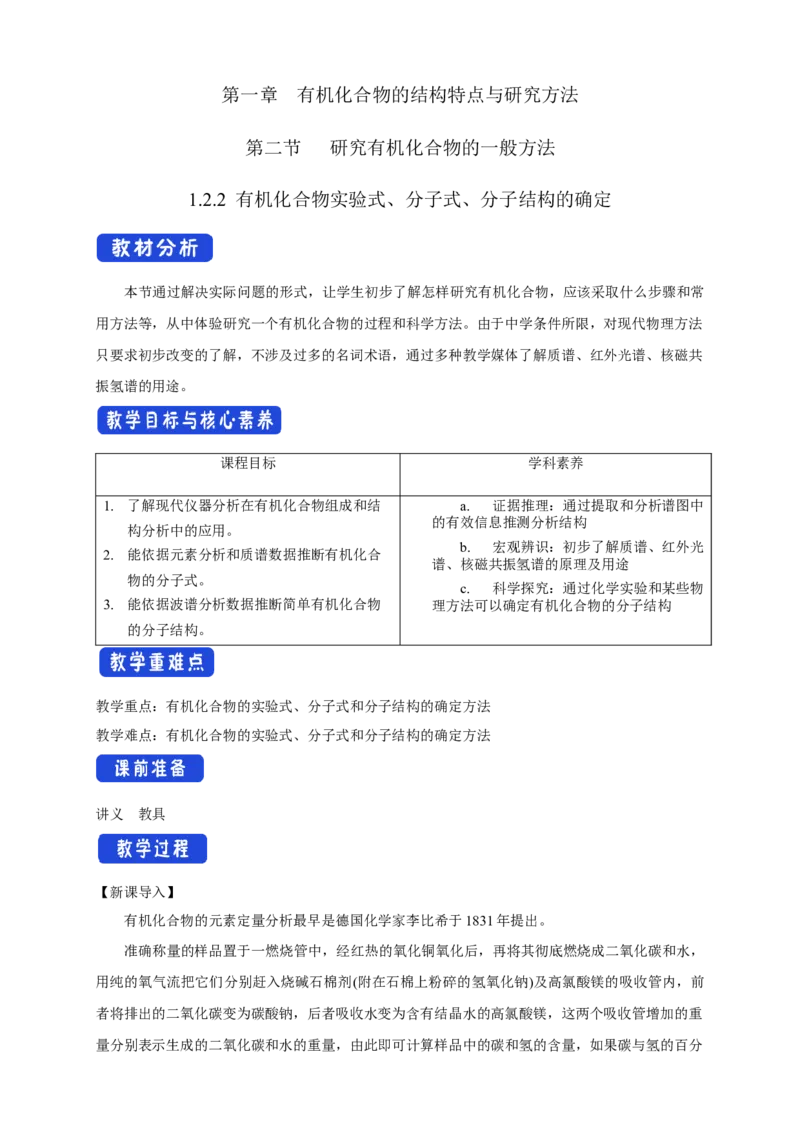 1.2.2有机化合物实验式、分子式、分子结构的确定-教学设计-2020-2021学年下学期高二化学同步精品课堂(新教材人教版选择性必修3）_高化_2025春-人教版高中化学_05新版高中化学选择性必修3