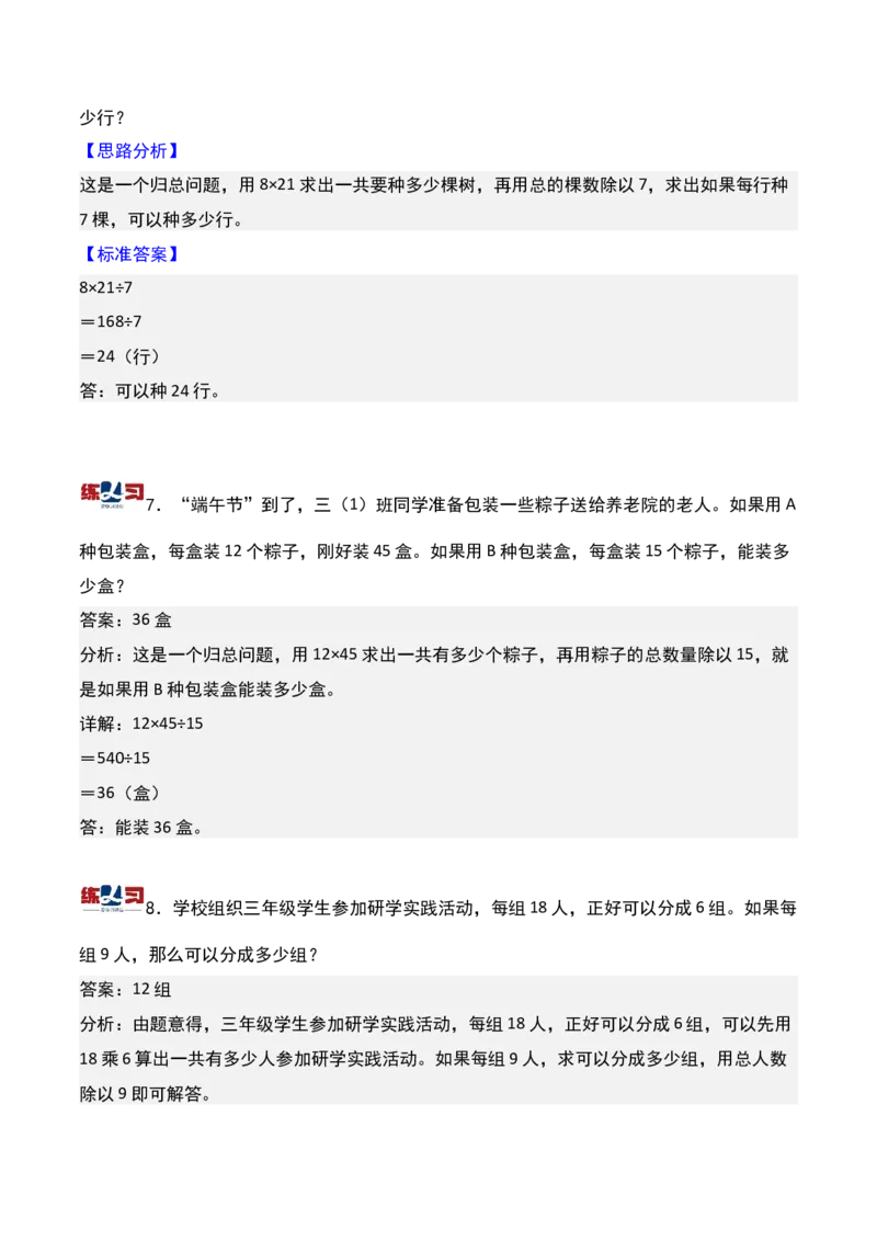 第二讲应用题（一）-三年级下册奥数精讲精练（通用版）_26春人教版数学三下_19、赠送其它资料_新建文件夹_三年级数学下册（人教版）_奥数思维训练讲义-K104