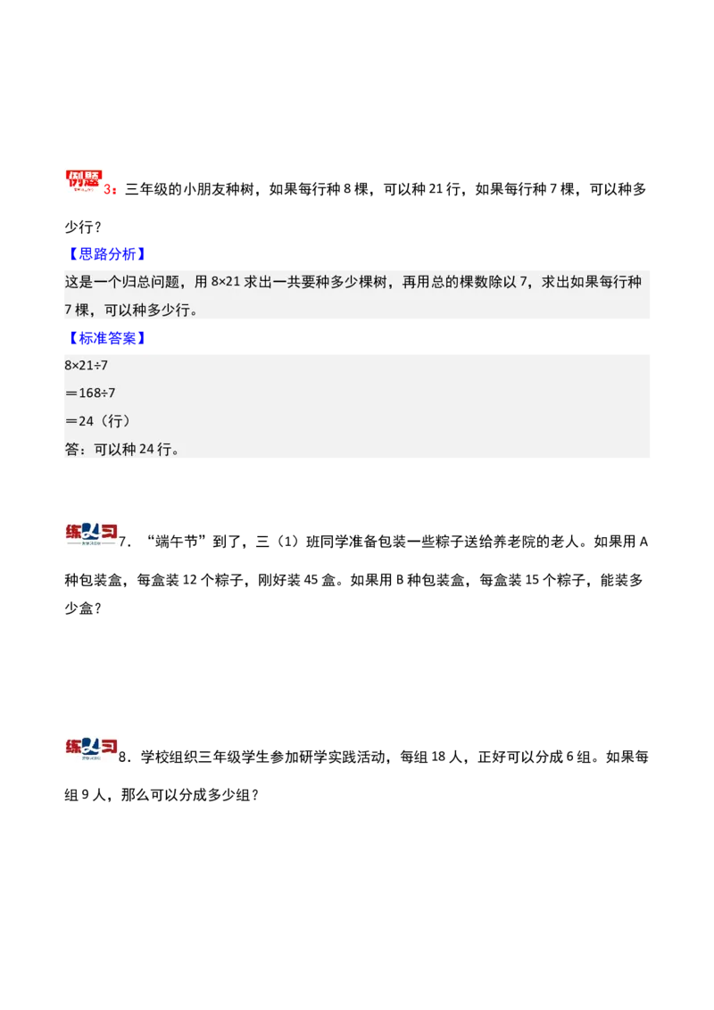 第二讲应用题（一）-三年级下册奥数精讲精练（通用版）_26春人教版数学三下_19、赠送其它资料_新建文件夹_三年级数学下册（人教版）_奥数思维训练讲义-K104