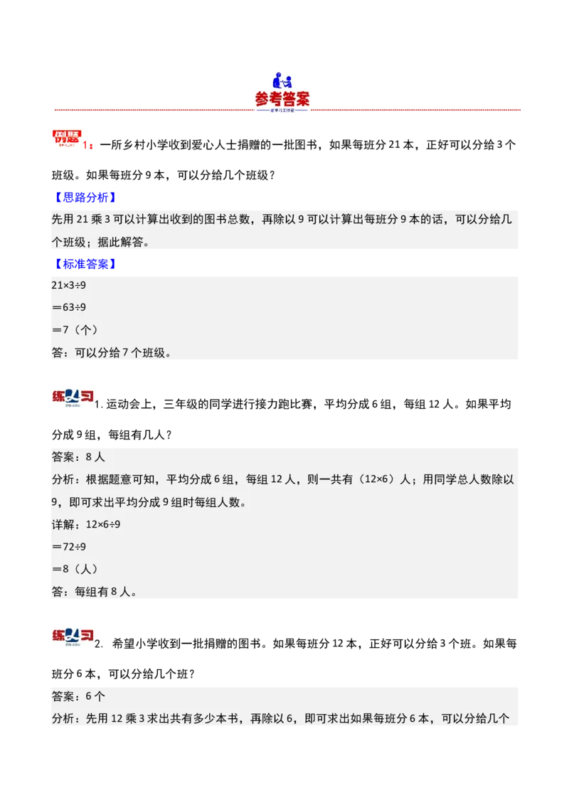 第二讲应用题（一）-三年级下册奥数精讲精练（通用版）_26春人教版数学三下_19、赠送其它资料_新建文件夹_三年级数学下册（人教版）_奥数思维训练讲义-K104
