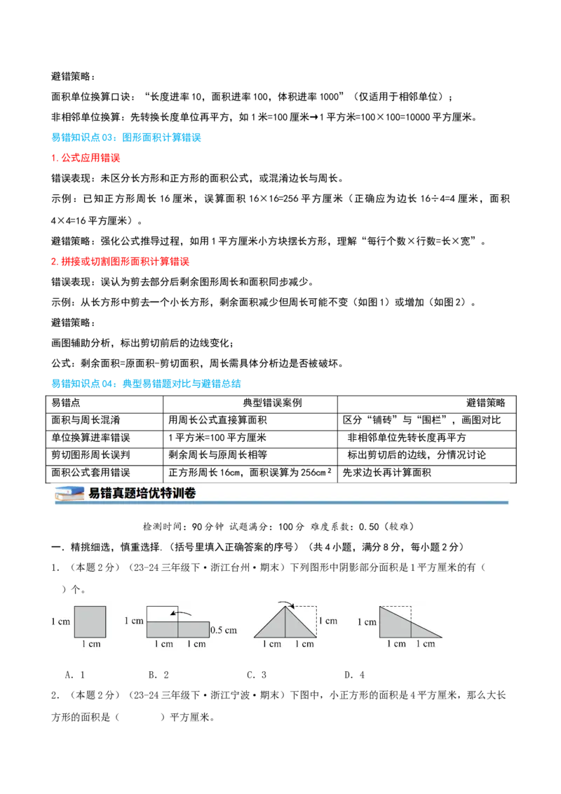 第五单元面积（知识梳理精讲+易错考点点拨+易错真题培优特训卷）（学生版）_26春人教版数学三下_19、赠送其它资料_新建文件夹_三年级数学下册（人教版）_母题专项练习-K35_2025版