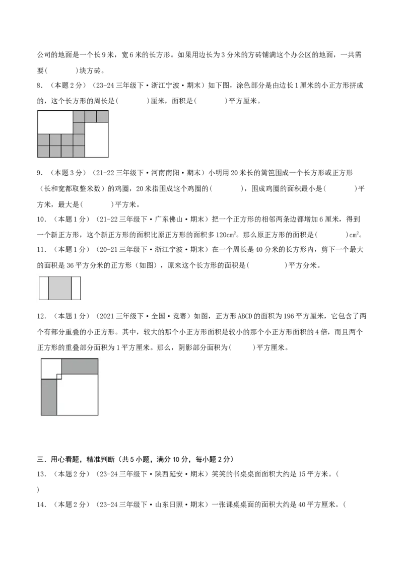 第五单元面积（知识梳理精讲+易错考点点拨+易错真题培优特训卷）（学生版）_26春人教版数学三下_19、赠送其它资料_新建文件夹_三年级数学下册（人教版）_母题专项练习-K35_2025版