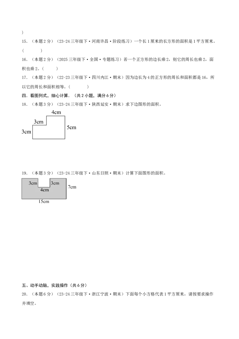 第五单元面积（知识梳理精讲+易错考点点拨+易错真题培优特训卷）（学生版）_26春人教版数学三下_19、赠送其它资料_新建文件夹_三年级数学下册（人教版）_母题专项练习-K35_2025版