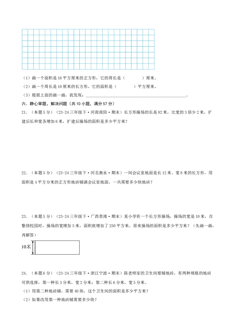 第五单元面积（知识梳理精讲+易错考点点拨+易错真题培优特训卷）（学生版）_26春人教版数学三下_19、赠送其它资料_新建文件夹_三年级数学下册（人教版）_母题专项练习-K35_2025版