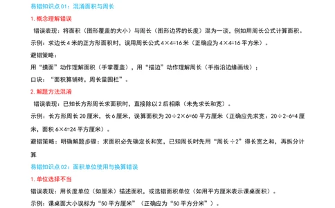 第五单元面积（知识梳理精讲+易错考点点拨+易错真题培优特训卷）（学生版）_26春人教版数学三下_19、赠送其它资料_新建文件夹_三年级数学下册（人教版）_母题专项练习-K35_2025版