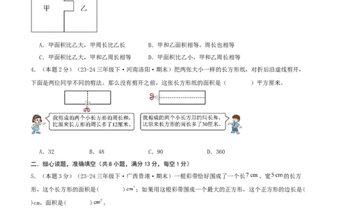 第五单元面积（知识梳理精讲+易错考点点拨+易错真题培优特训卷）（学生版）_26春人教版数学三下_19、赠送其它资料_新建文件夹_三年级数学下册（人教版）_母题专项练习-K35_2025版