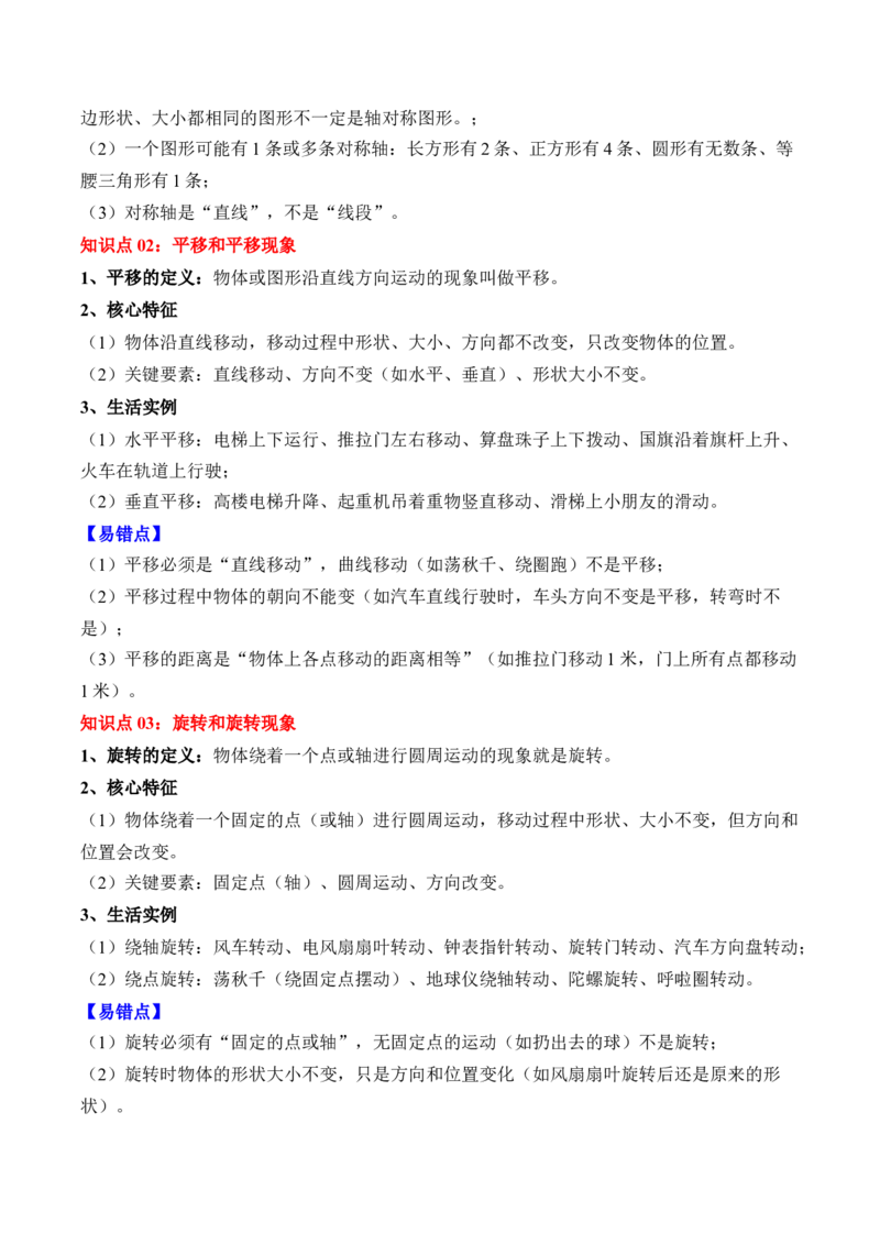 第一单元：生活中的运动现象（知识清单）（新教材）（原卷版）_26春人教版数学三下_00、更新资料3月18日_单元复习专项-K48_2026版